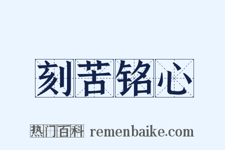 刻苦铭心是什么意思的图片